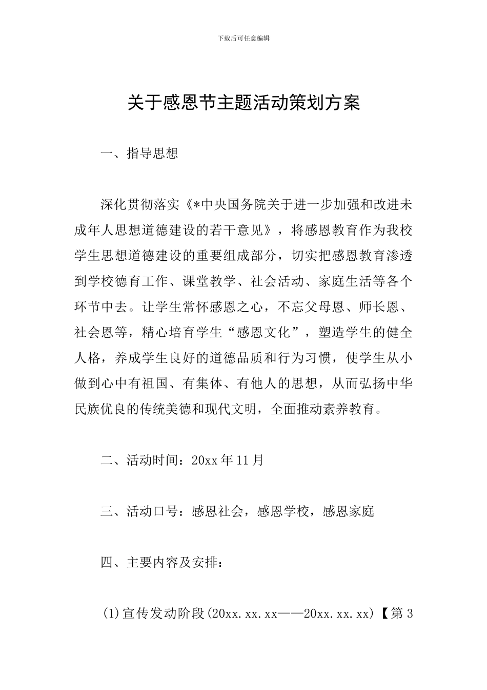 关于感恩节主题活动策划方案_第1页