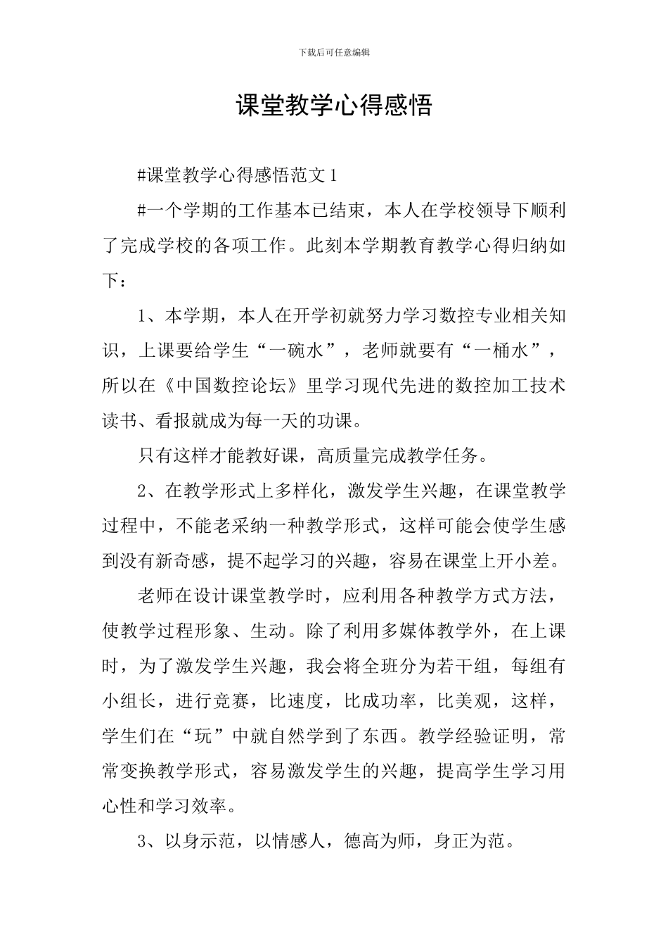 课堂教学心得感悟_第1页