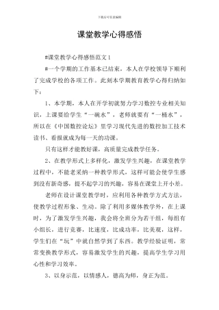 课堂教学心得感悟