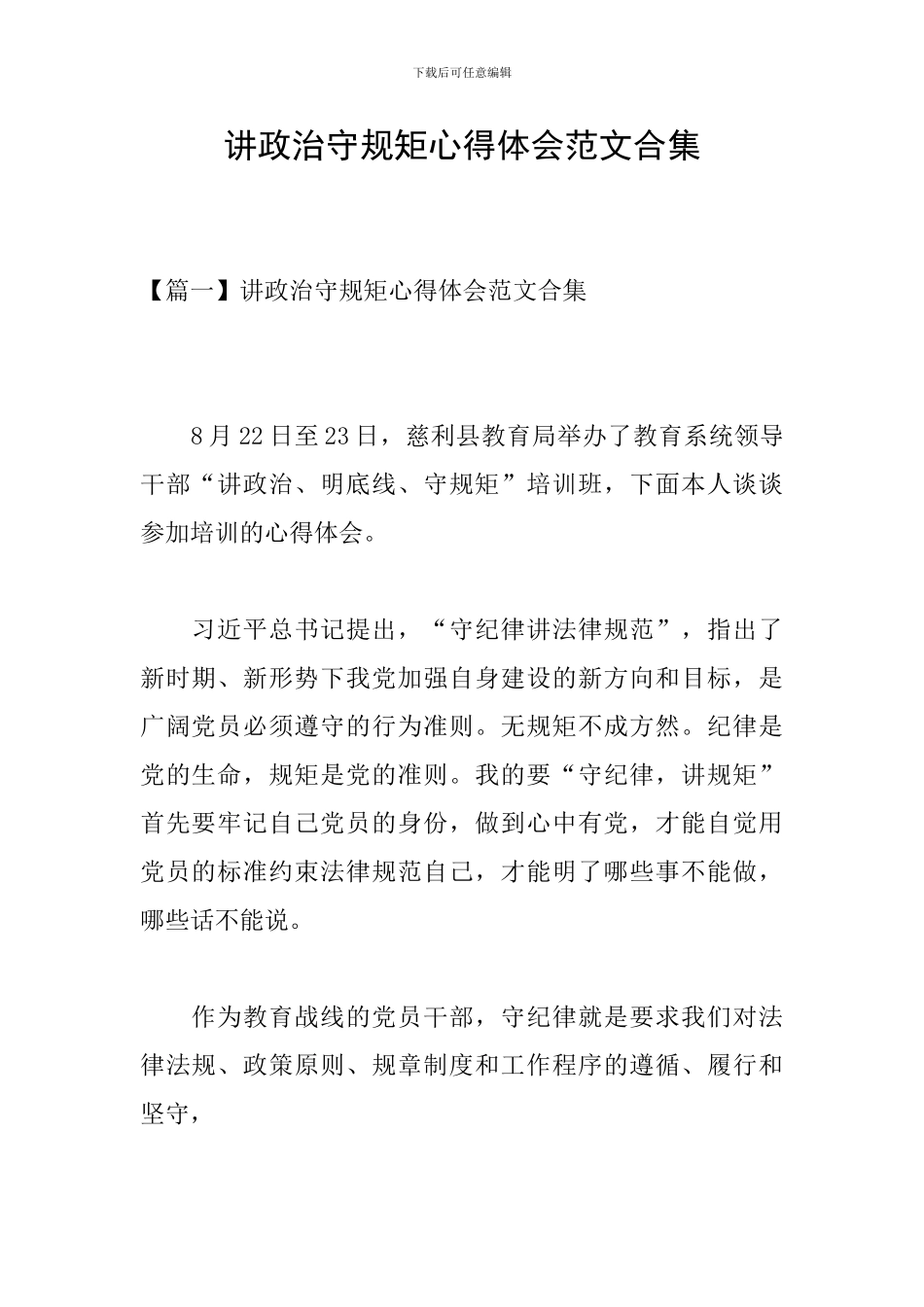 讲政治守规矩心得体会范文合集_第1页