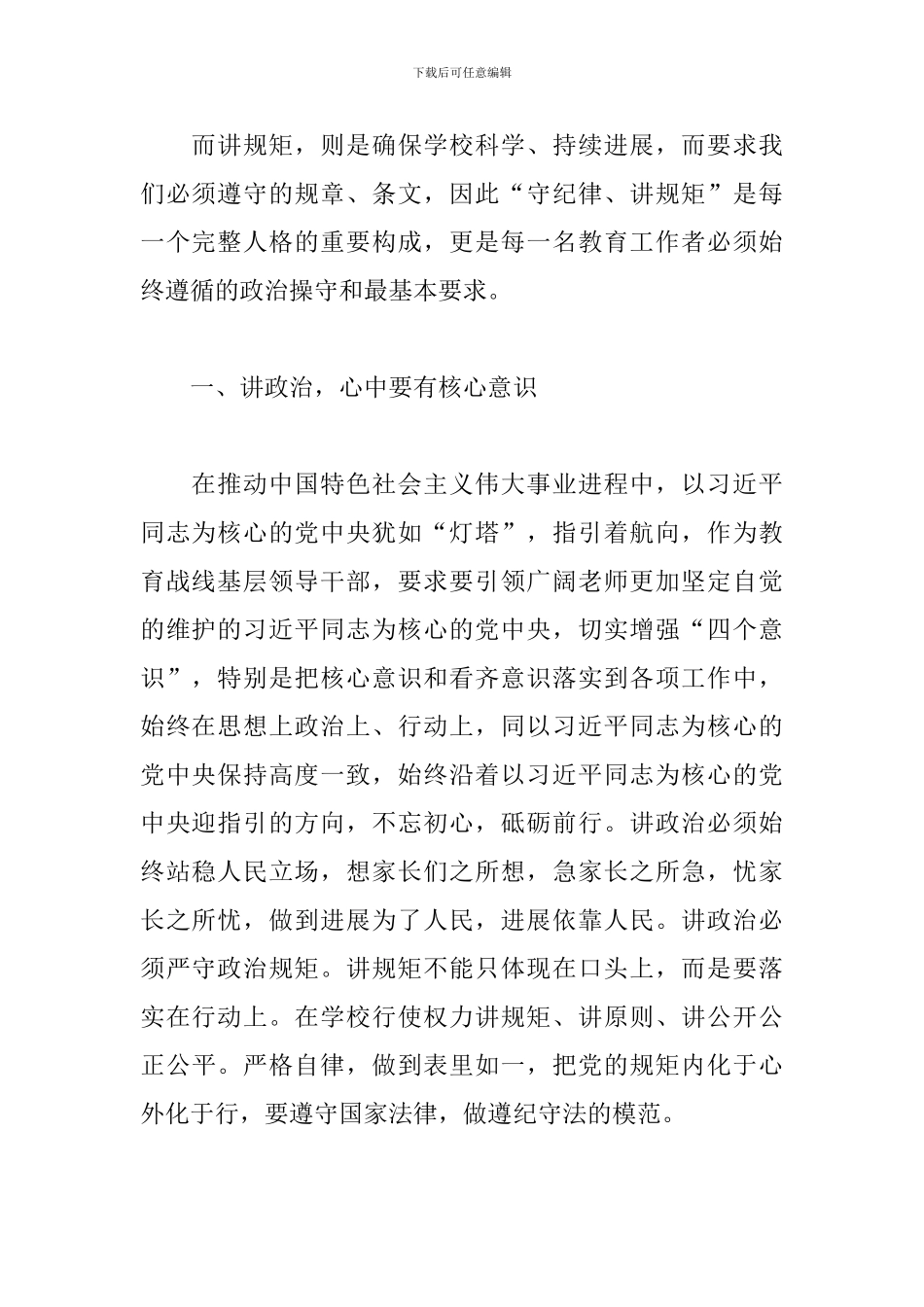 讲政治守规矩心得体会范文合集_第2页