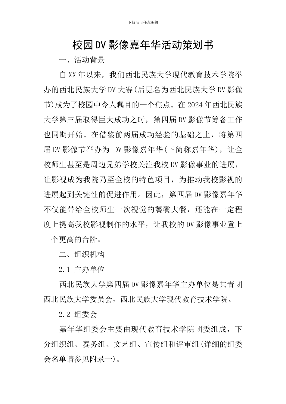 校园DV影像嘉年华活动策划书_第1页