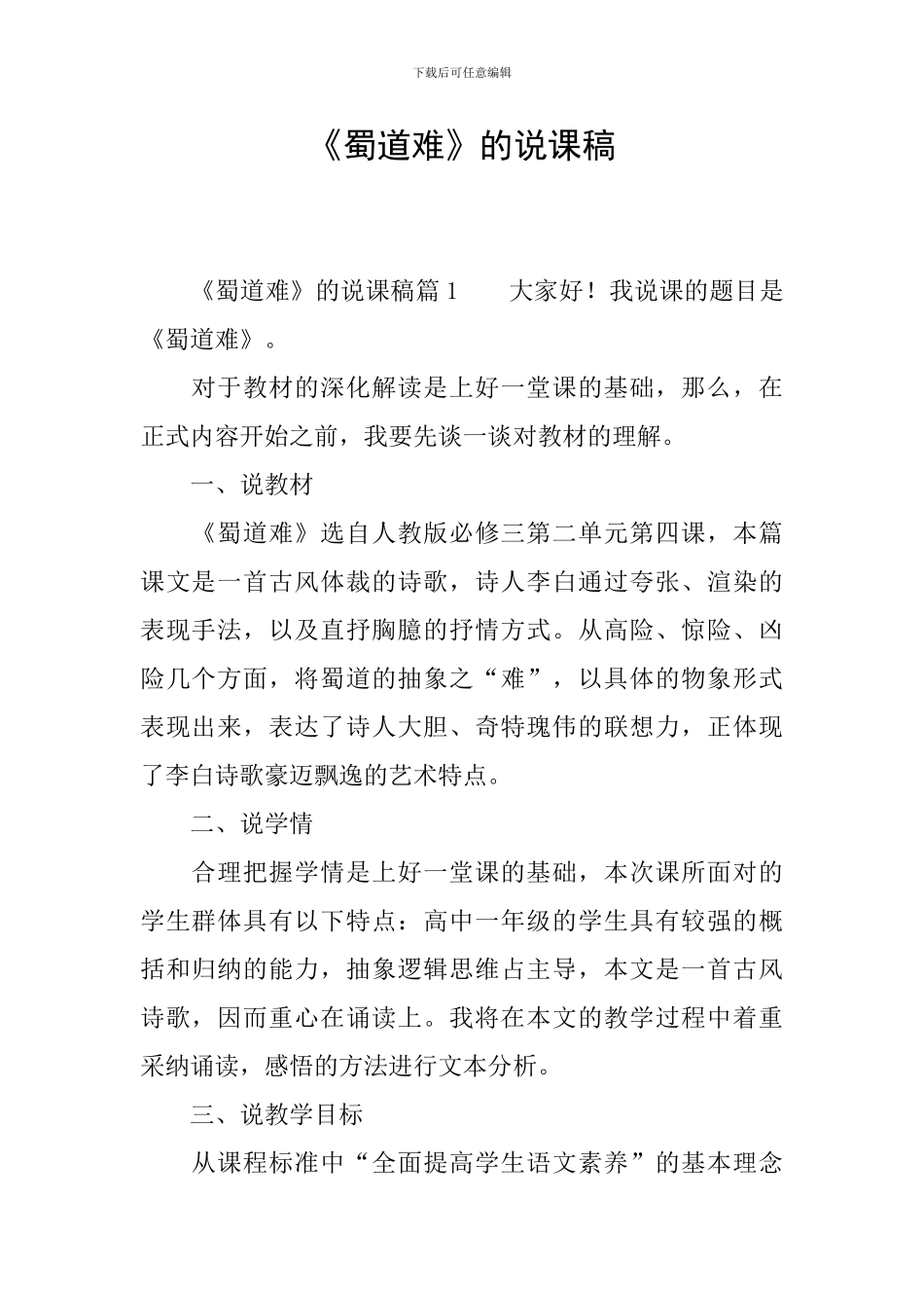 《蜀道难》的说课稿_第1页
