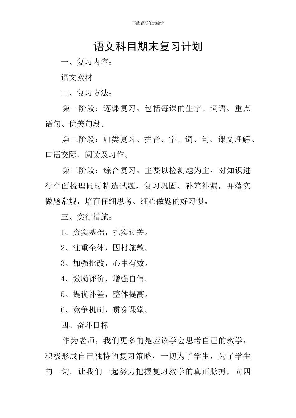 语文科目期末复习计划_第1页