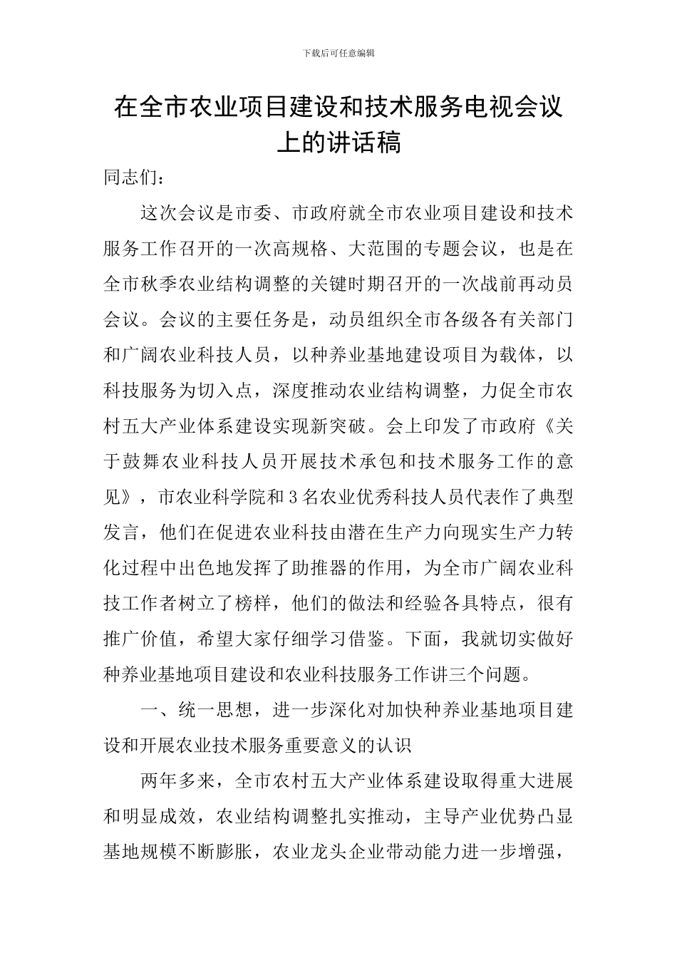 在全市农业项目建设和技术服务电视会议上的讲话稿_第1页