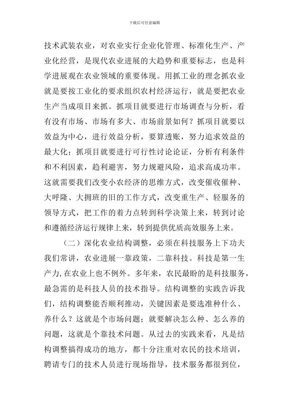 在全市农业项目建设和技术服务电视会议上的讲话稿_第3页