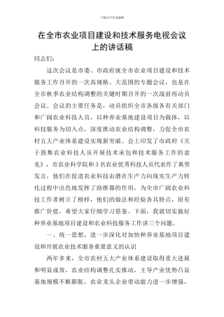 在全市农业项目建设和技术服务电视会议上的讲话稿