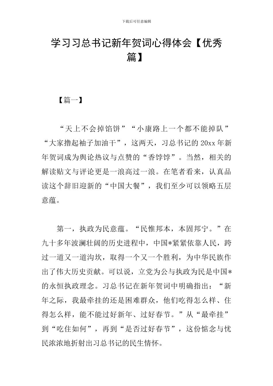 学习习总书记新年贺词心得体会【优秀篇】_第1页