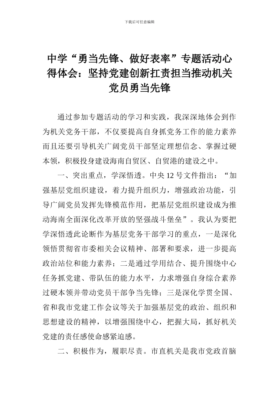 中学“勇当先锋、做好表率”专题活动心得体会：坚持党建创新扛责担当推动机关党员勇当先锋_第1页