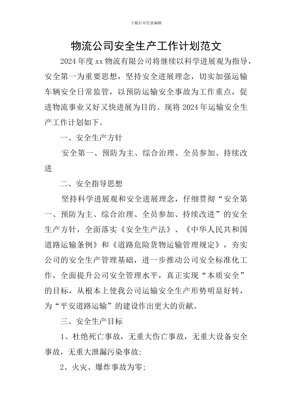 物流公司安全生产工作计划范文_第1页
