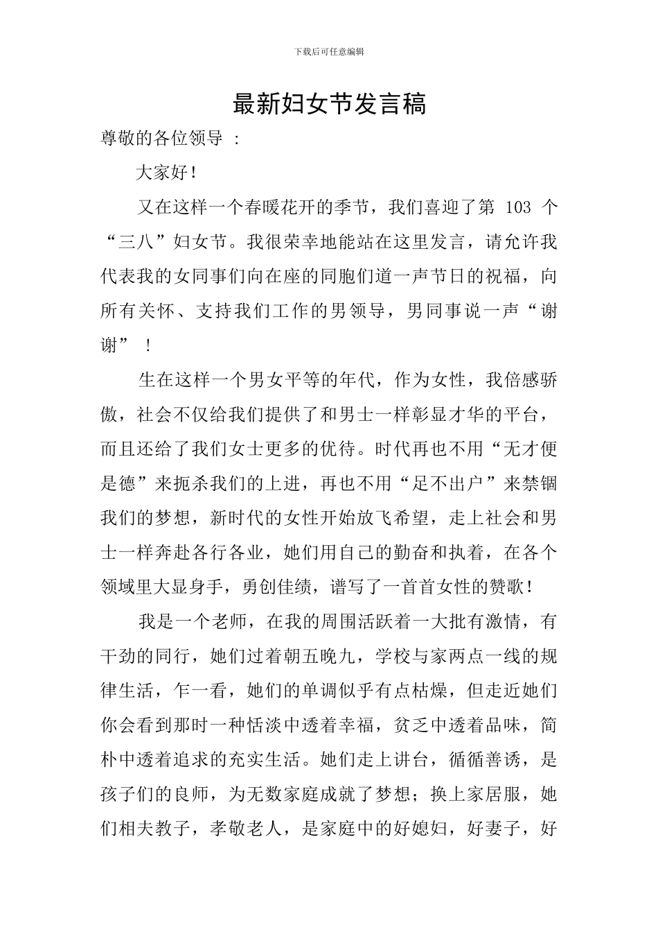 最新妇女节发言稿_第1页