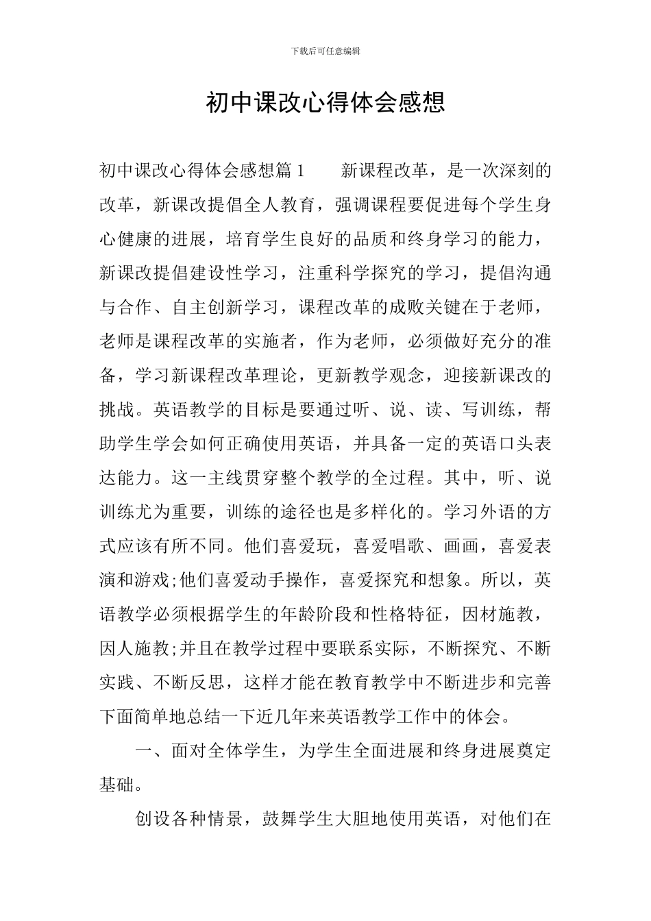 初中课改心得体会感想_第1页