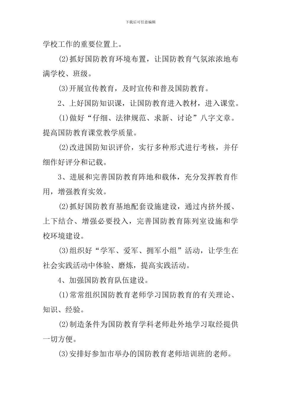 2024年学校国防教育工作计划范文_第2页