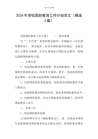 2024年学校国防教育工作计划范文