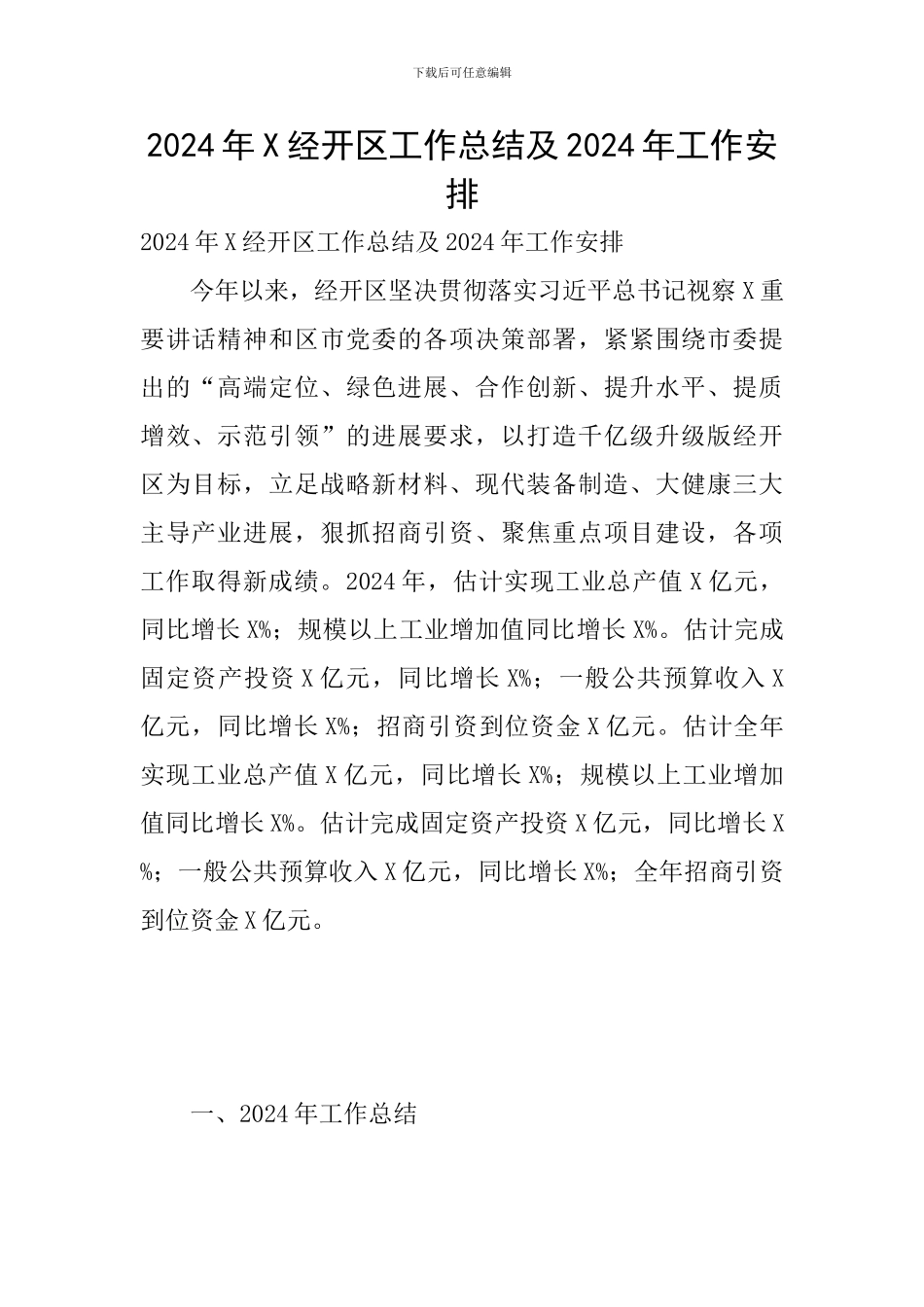 2024年X经开区工作总结及2024年工作安排_第1页