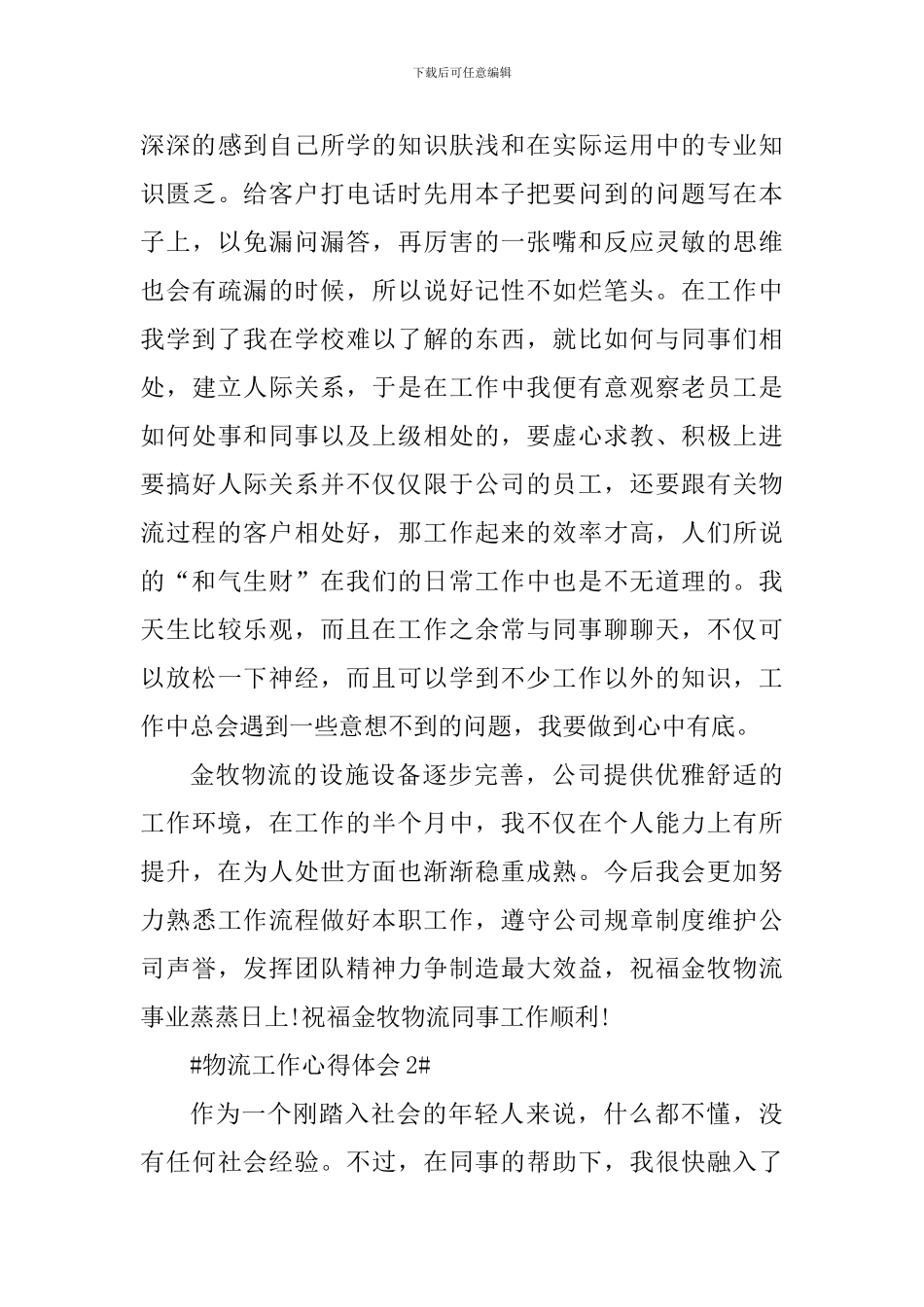 物流工作个人心得体会1000字_第3页