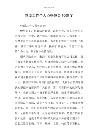 物流工作个人心得体会1000字