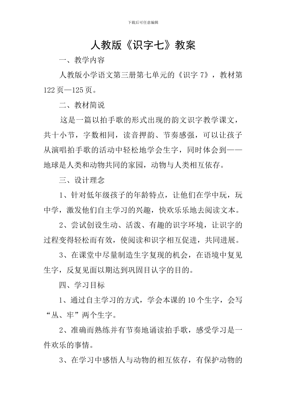 人教版《识字七》教案_第1页