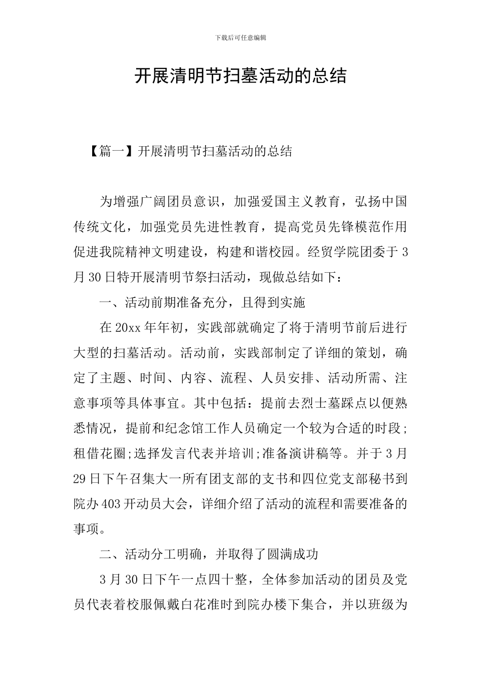 开展清明节扫墓活动的总结_第1页