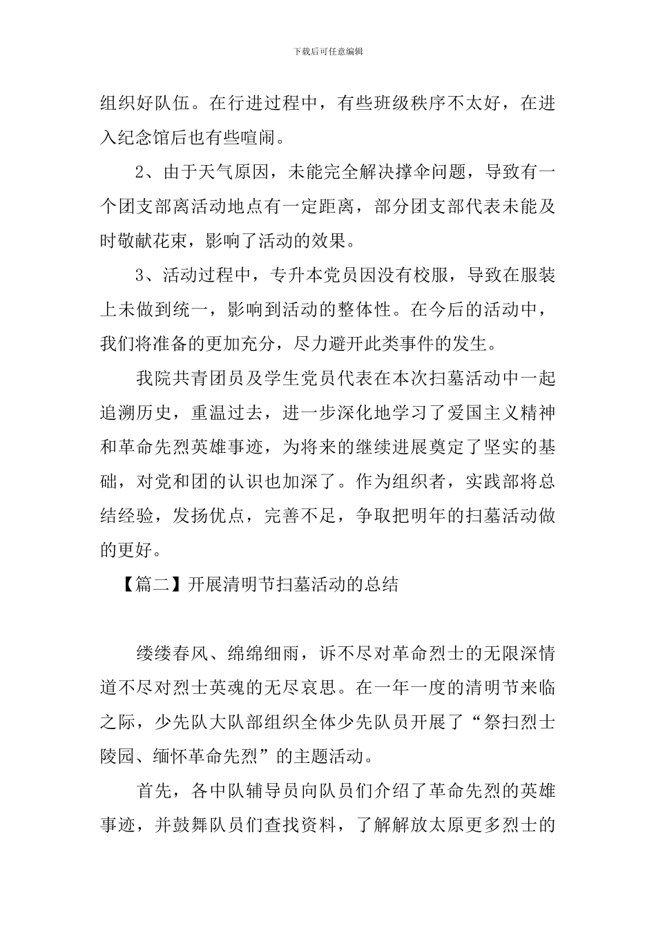 开展清明节扫墓活动的总结_第3页