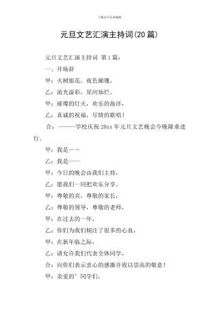 元旦文艺汇演主持词
