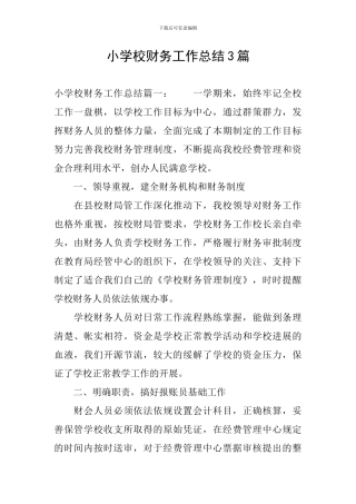 小学校财务工作总结3篇