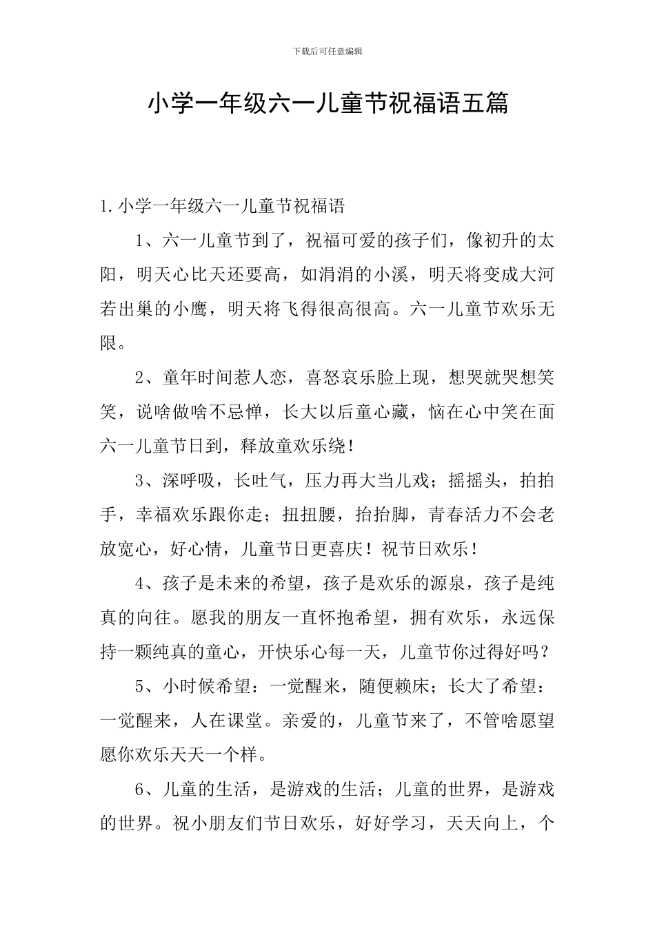 小学一年级六一儿童节祝福语五篇_第1页