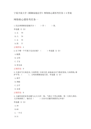 宁夏开放大学婚姻家庭法学网络核心课形考任务1-4答案 