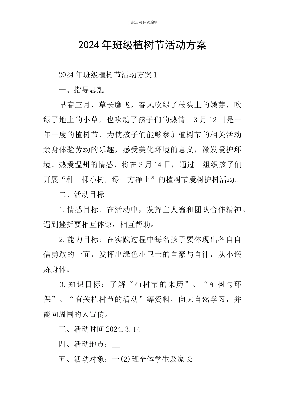2024年班级植树节活动方案_第1页