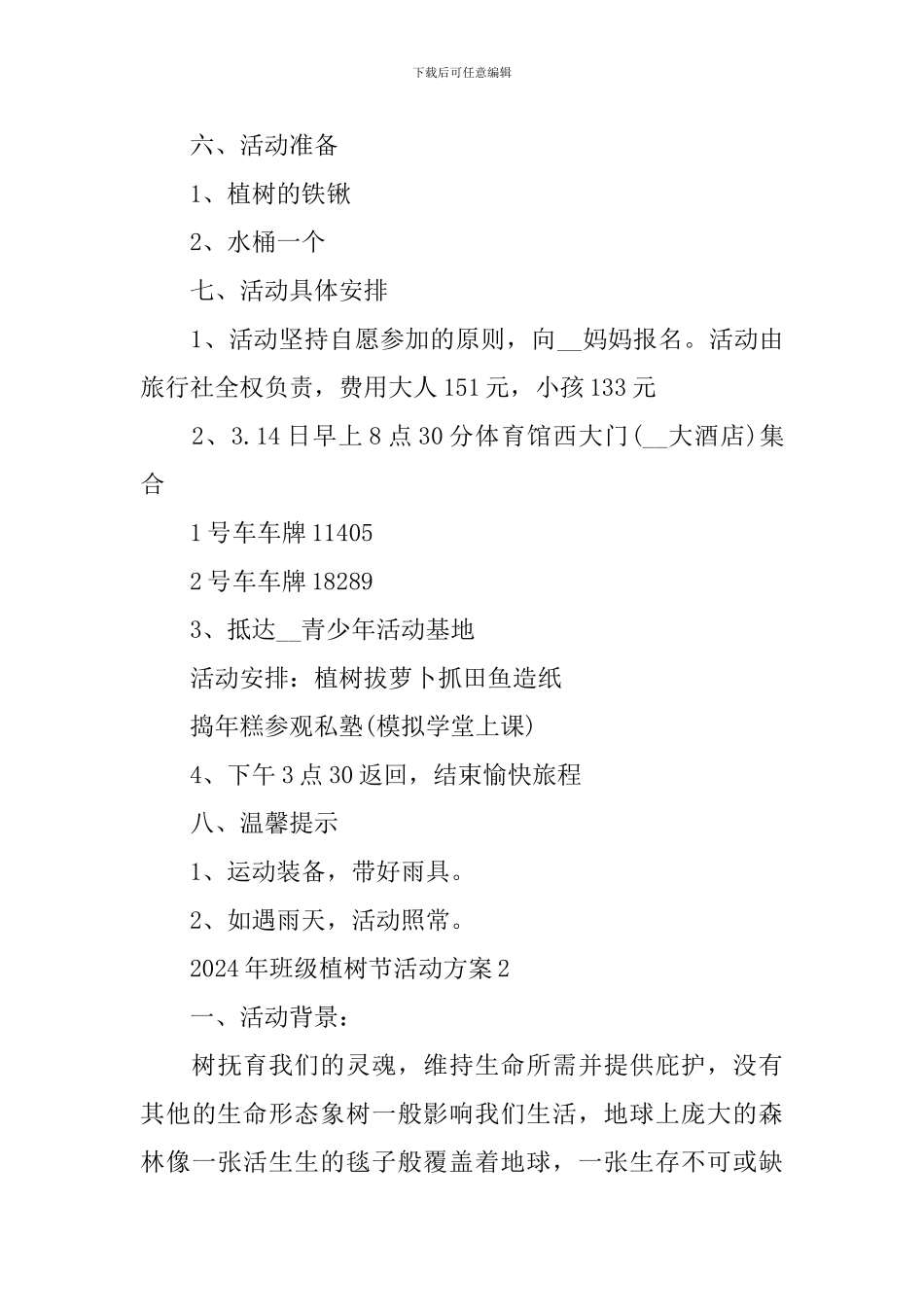 2024年班级植树节活动方案_第2页