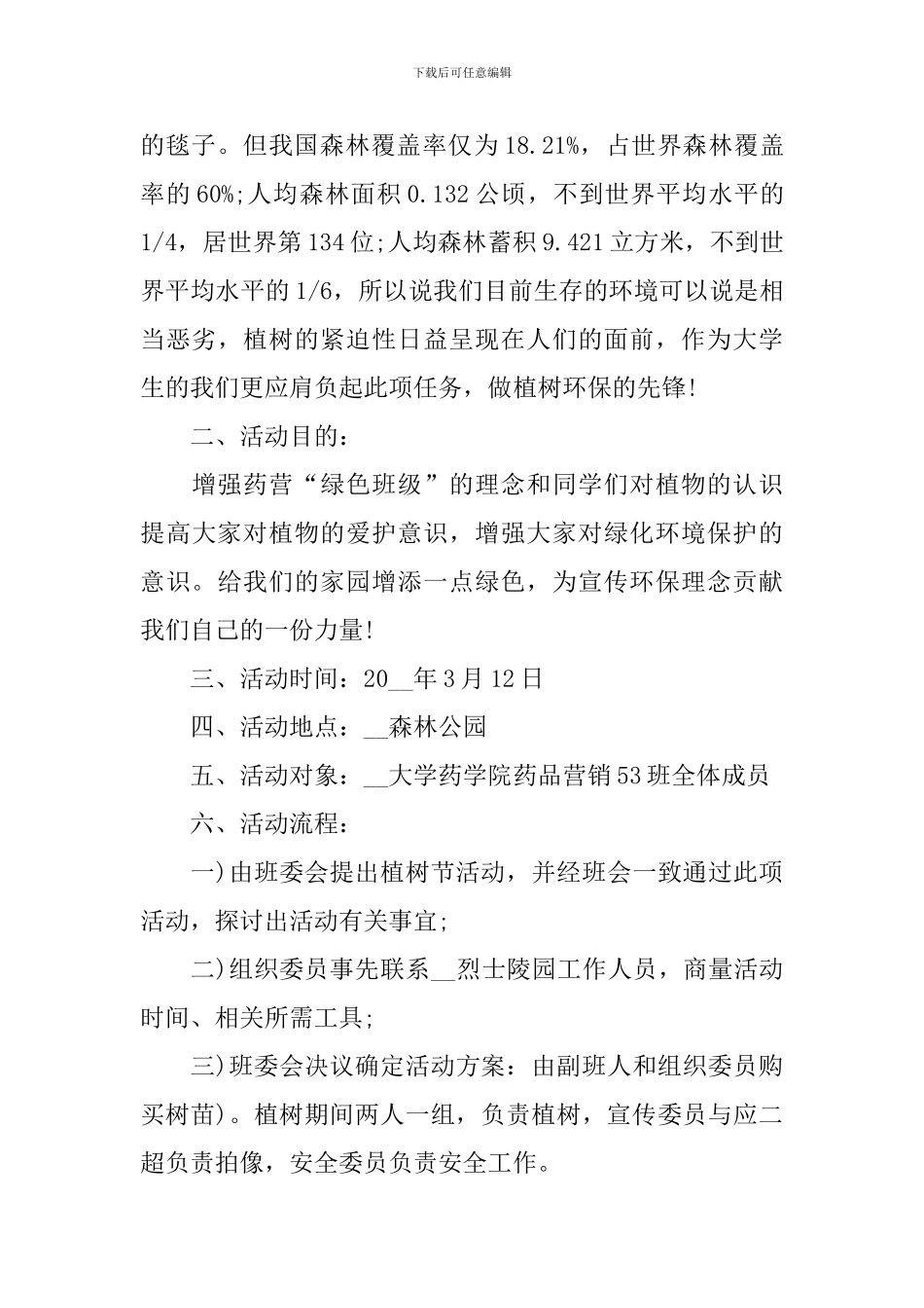 2024年班级植树节活动方案_第3页