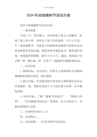2024年班级植树节活动方案