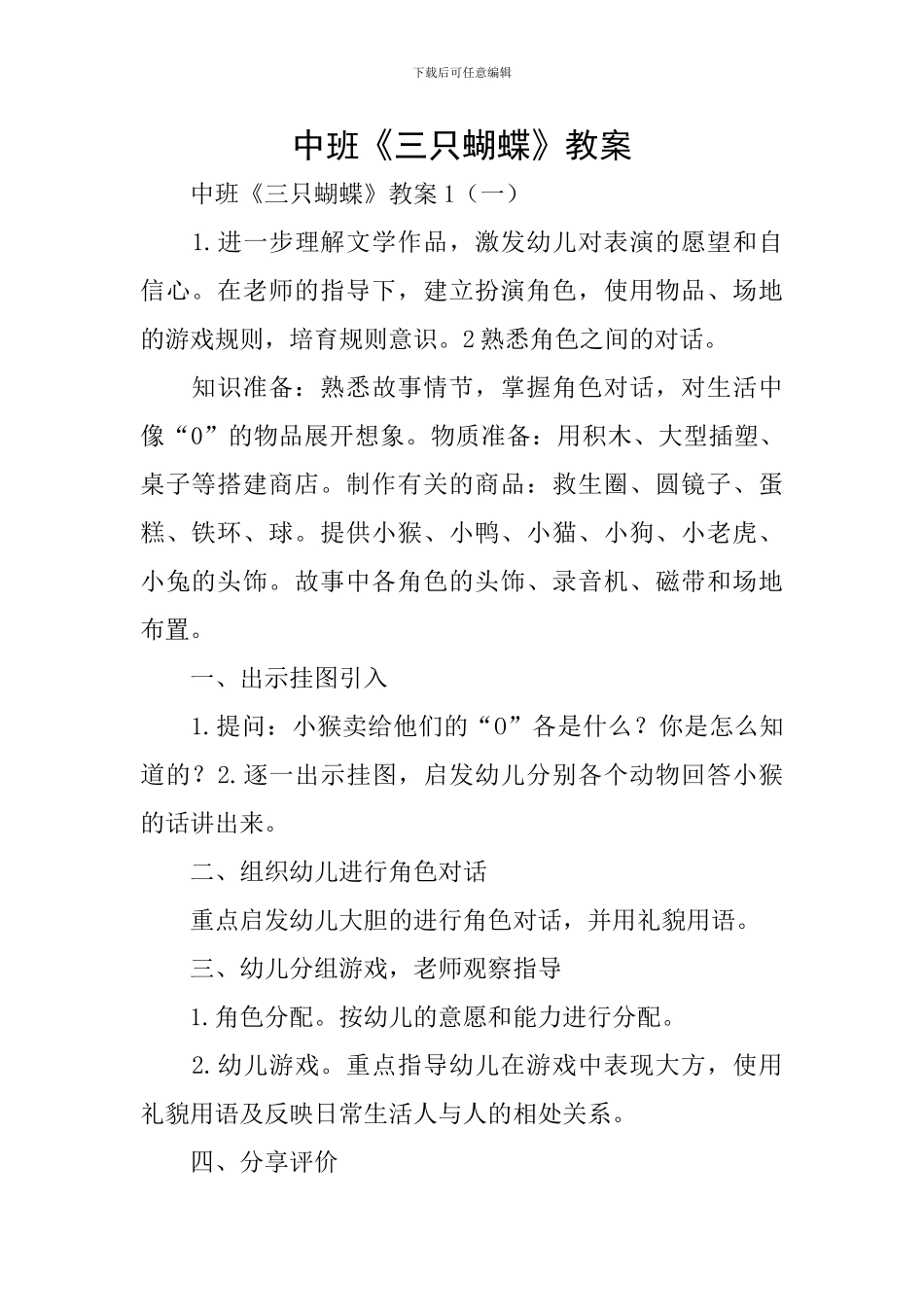 中班《三只蝴蝶》教案_第1页