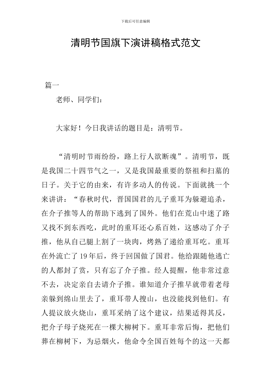 清明节国旗下演讲稿格式范文_第1页