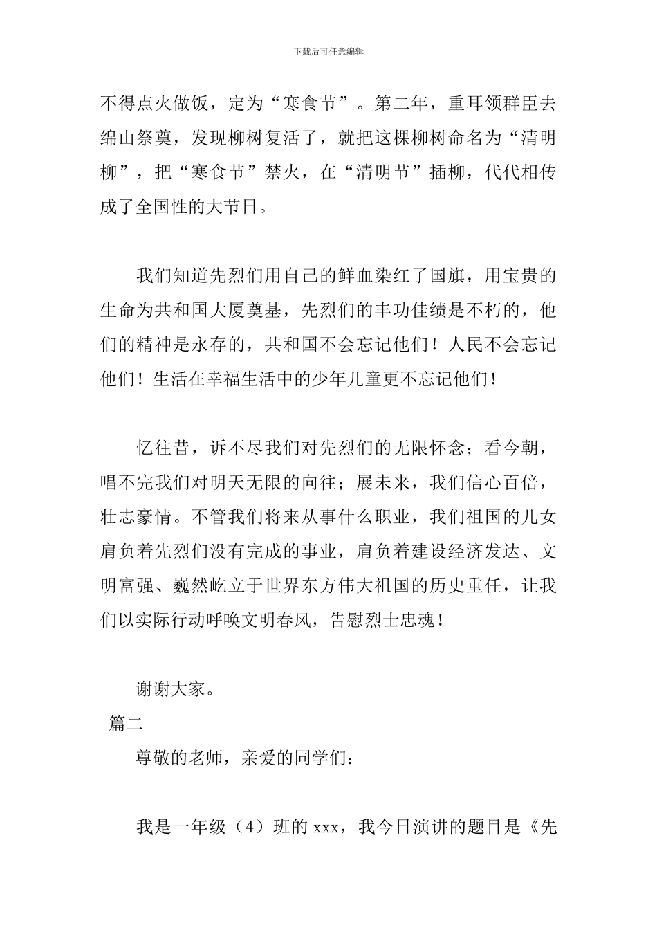 清明节国旗下演讲稿格式范文_第2页