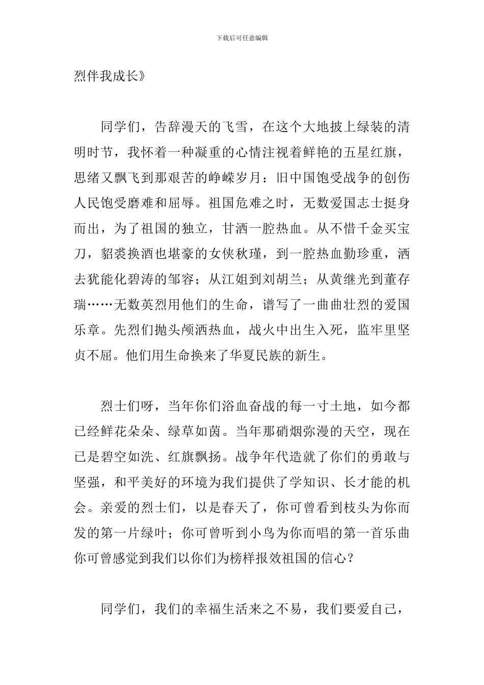 清明节国旗下演讲稿格式范文_第3页