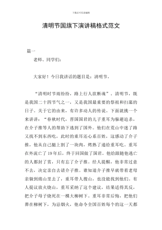 清明节国旗下演讲稿格式范文