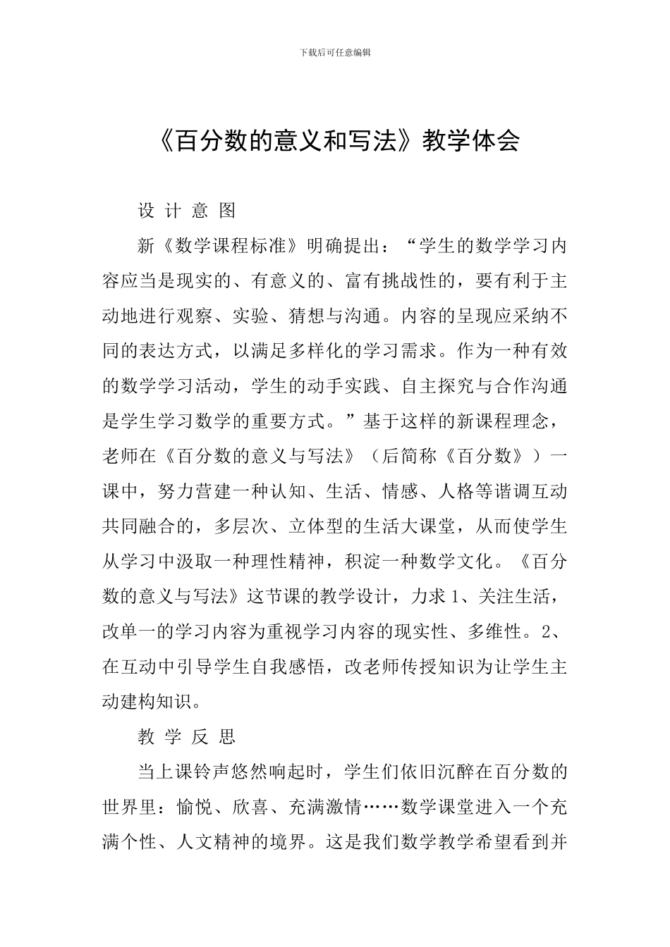 《百分数的意义和写法》教学体会_第1页