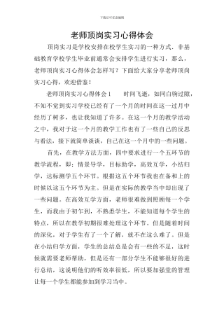 教师顶岗实习心得体会