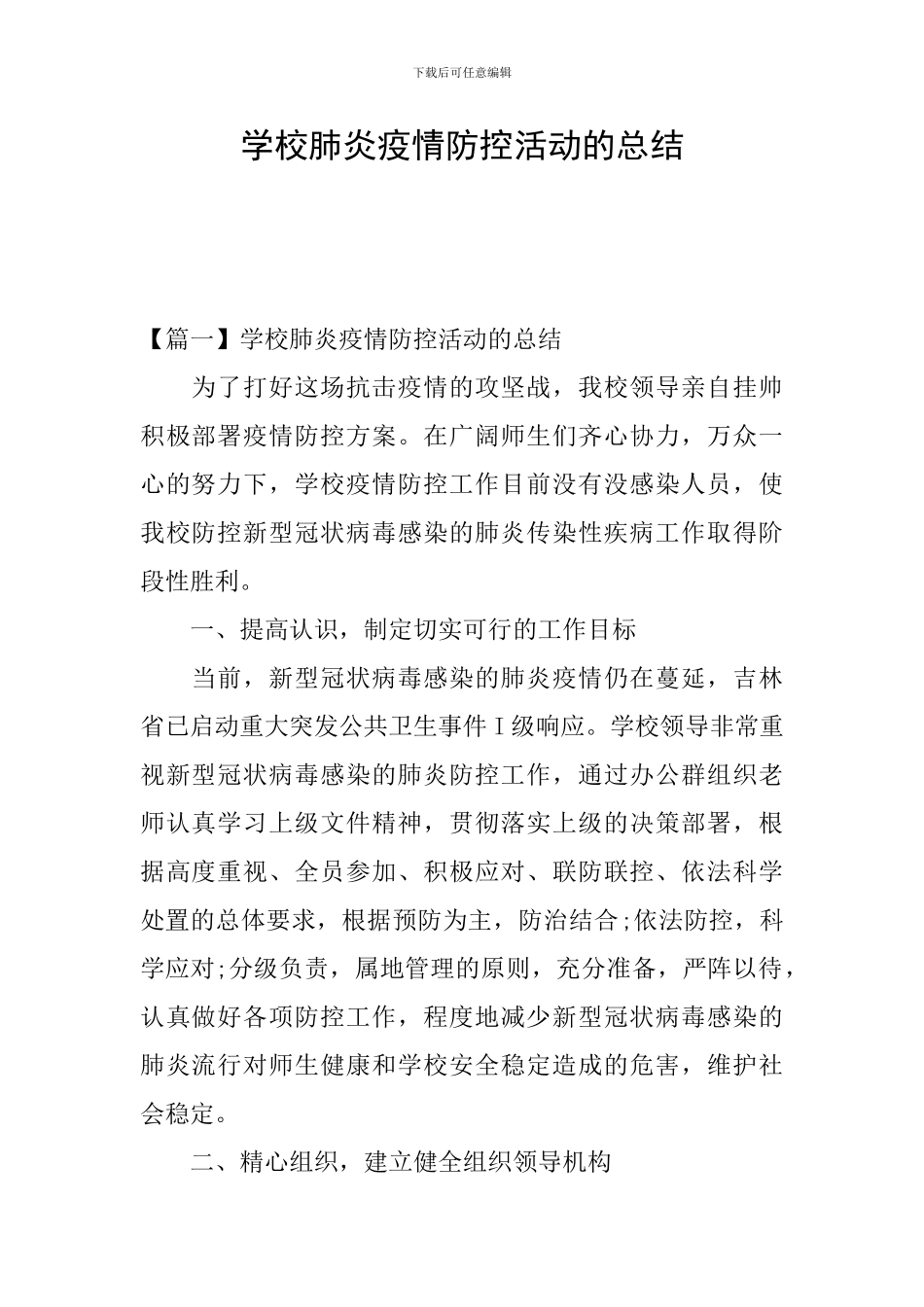 学校肺炎疫情防控活动的总结_第1页