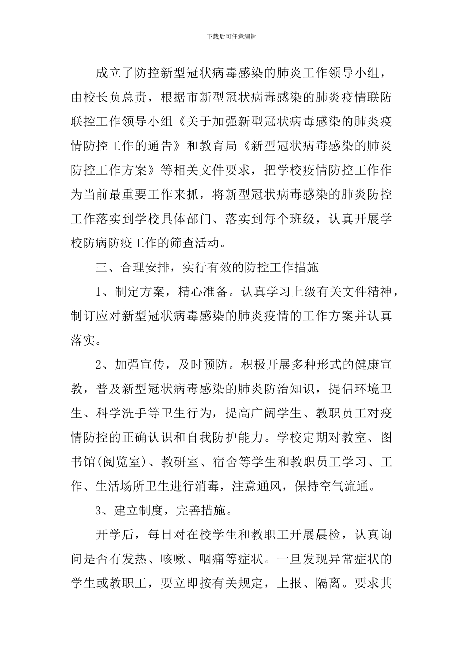 学校肺炎疫情防控活动的总结_第2页