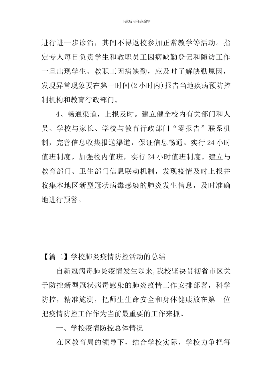 学校肺炎疫情防控活动的总结_第3页
