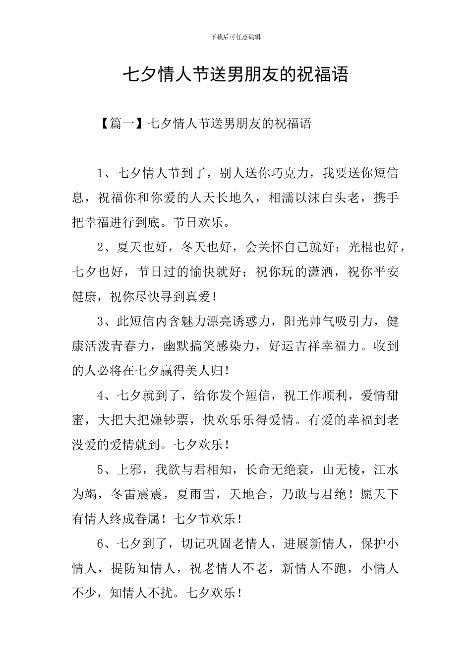 七夕情人节送男朋友的祝福语_第1页