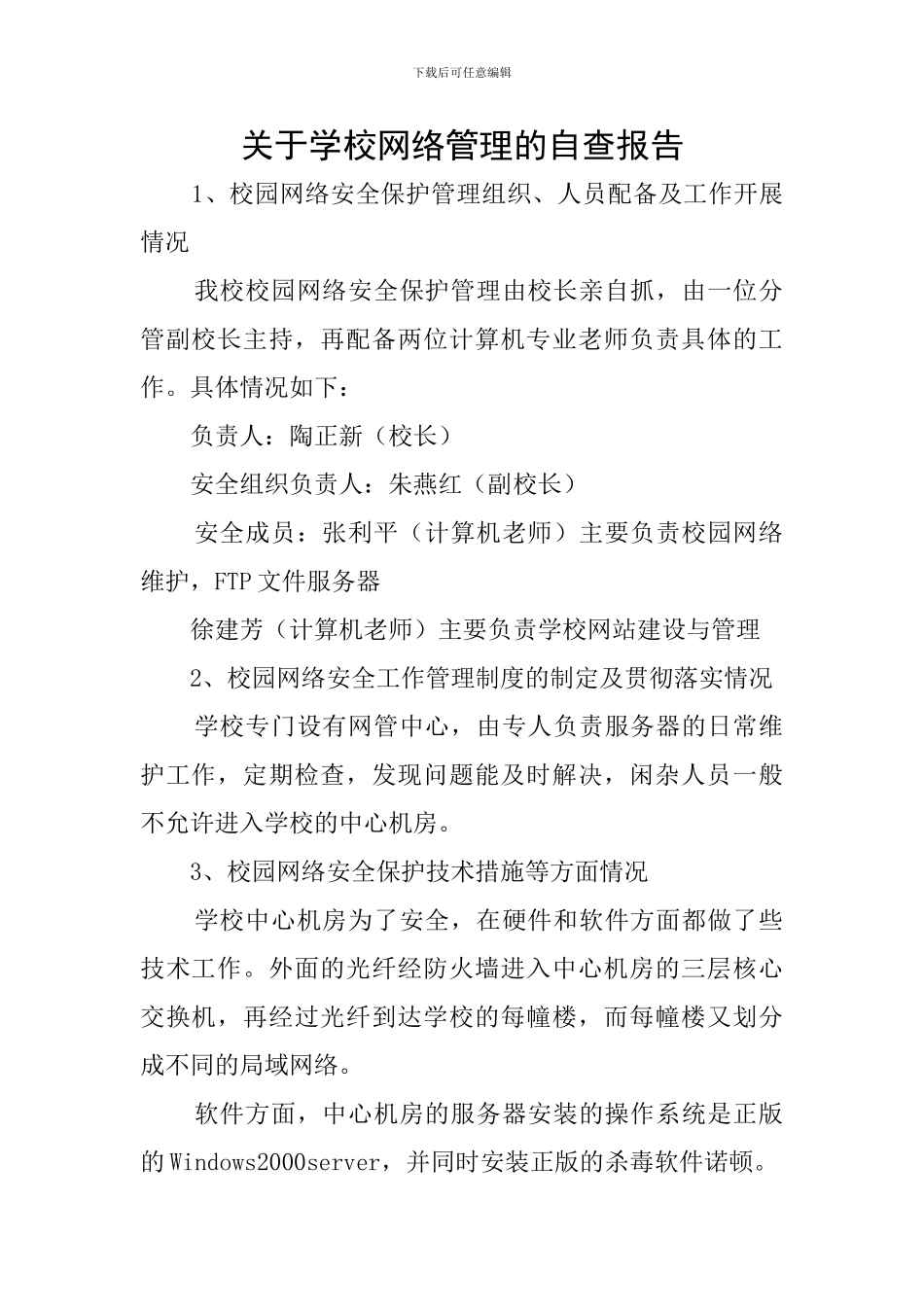 关于学校网络管理的自查报告_第1页