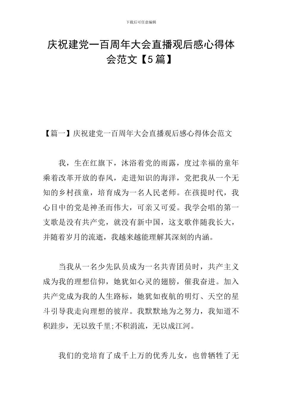 庆祝建党一百周年大会直播观后感心得体会范文_第1页