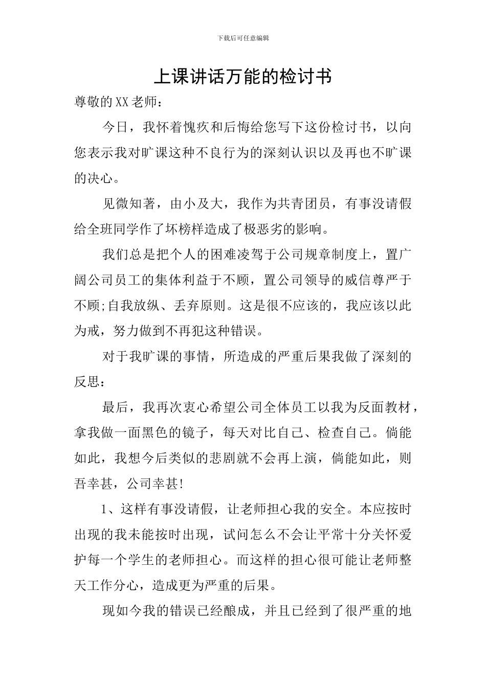 上课讲话万能的检讨书_第1页