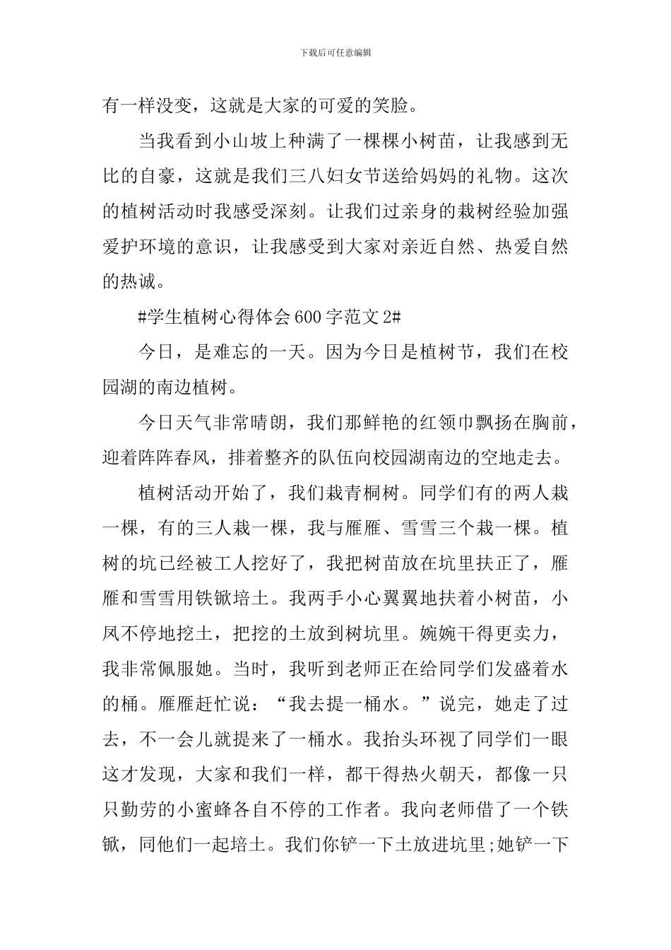 学生植树心得体会600字_第2页