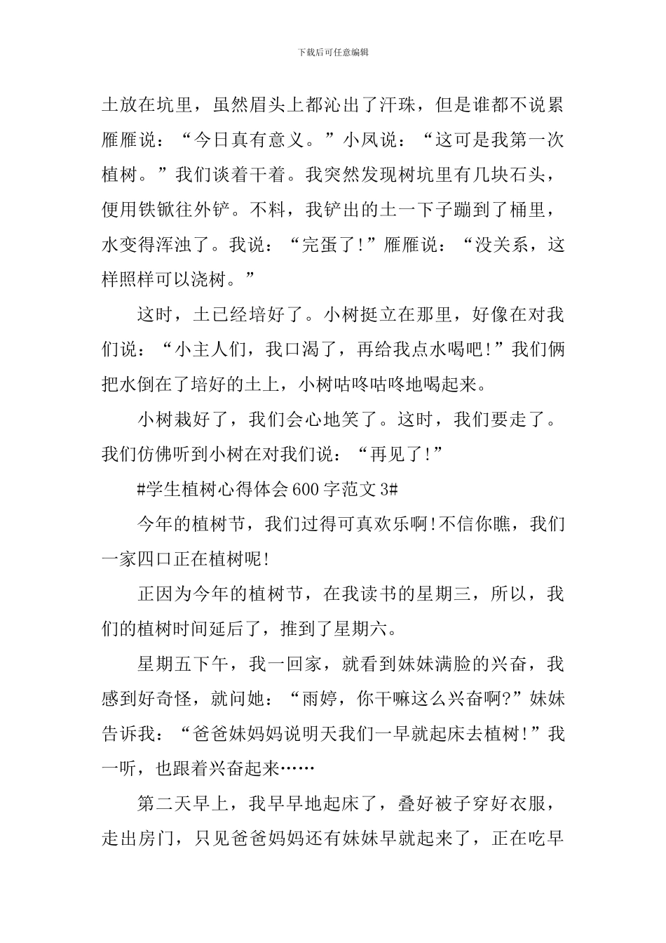 学生植树心得体会600字_第3页