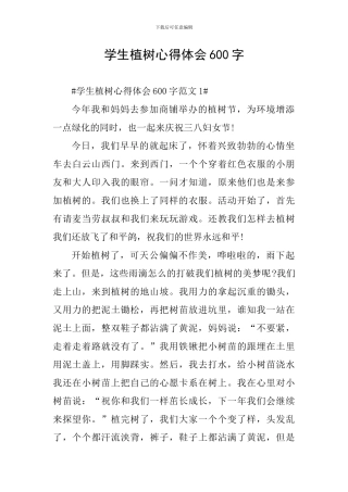 学生植树心得体会600字