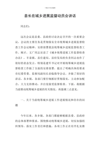 县长在城乡发展监督动员会讲话